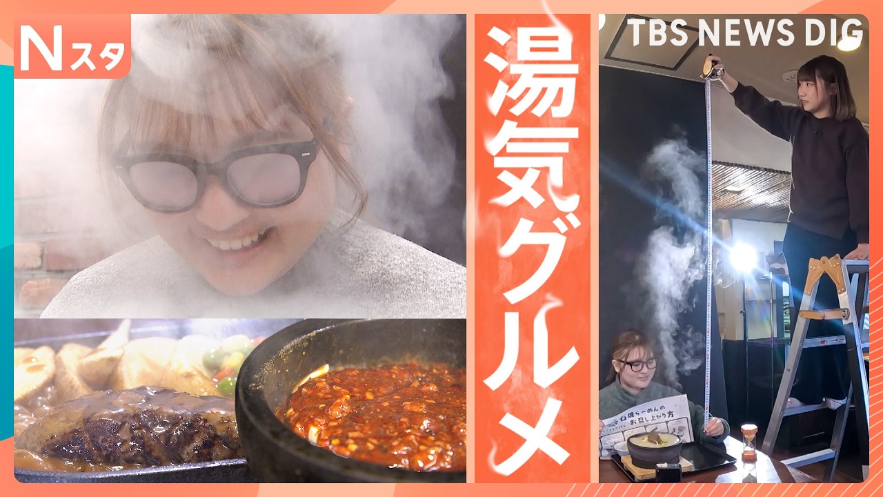 “一番美味しい瞬間”出来たてアツアツの“湯気グルメ”　店主こだわりの証は湯気にあり！？ その高さを測ると…驚きの展開に！【それスタ】｜TBS NEWS DIG