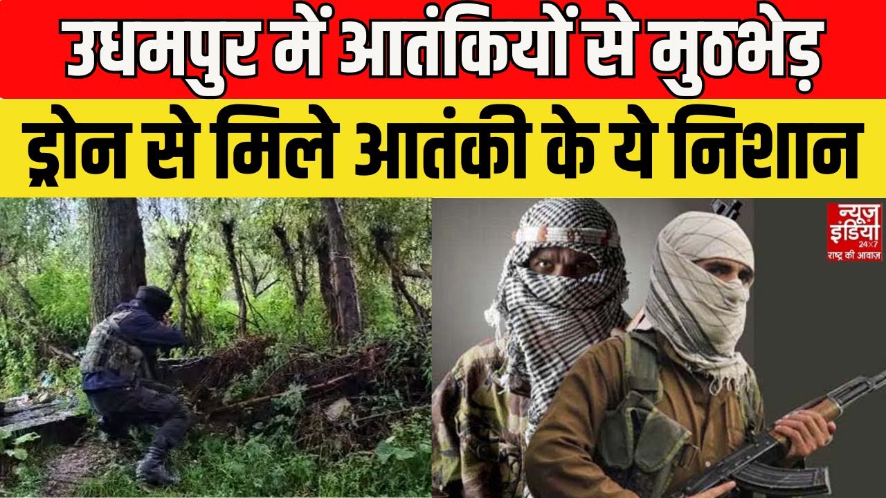 Jammu Kashmir Encounter: उधमपुर में घिरे आतंकी! ड्रोन की मदद से सेना का सर्च ऑपरेशन | Indian Army