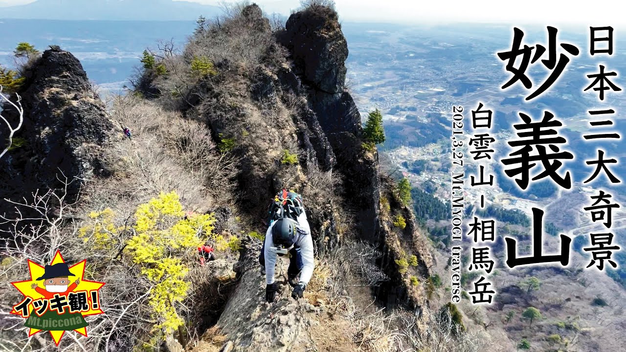 【妙義山・白雲山コース】イッキ観！恐怖の断崖絶壁で鎖場点検！？最終的にピッコナ壊れます。。。