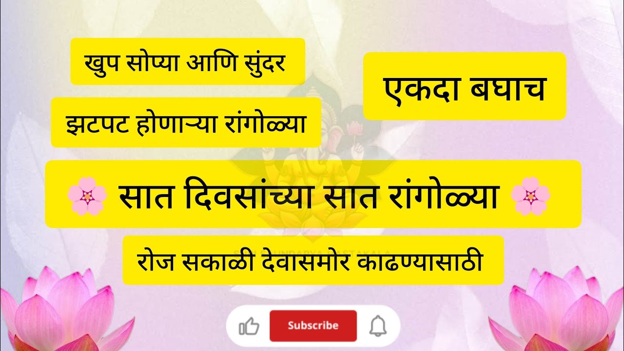 सोप्या सुंदर आणि झटपट होणाऱ्या सात रांगोळ्या 🌸 सात दिवसांच्या सात रांगोळ्या 