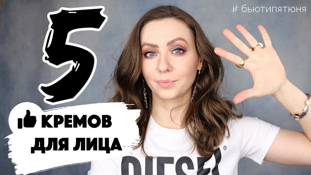 5 КРЕМОВ ДЛЯ ЛИЦА с хорошим эффектом #бьютипятюня