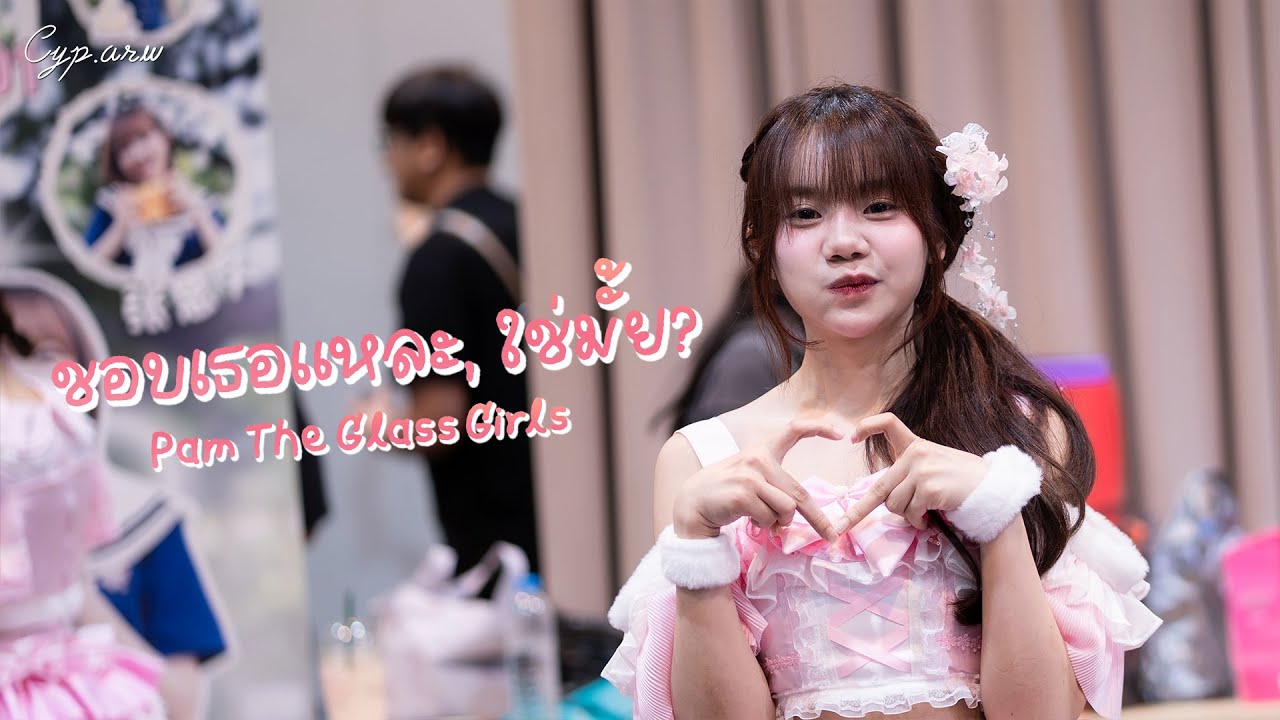 [ Pam Fancam ] The Glass Girls - ชอบเธอแหละ, ใช่มั้ย? @ RHYTHM OF THE LAKE | Donki Mall - 2026/01/25