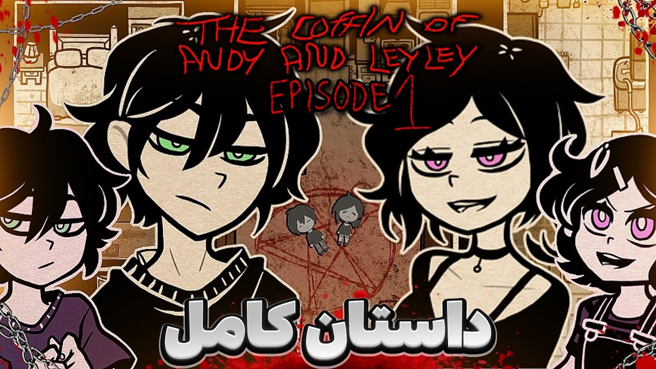 داستان بازی تابوت اندی و لیلی اپیزود اول | The Coffin Of Andy And Leyley episode 1