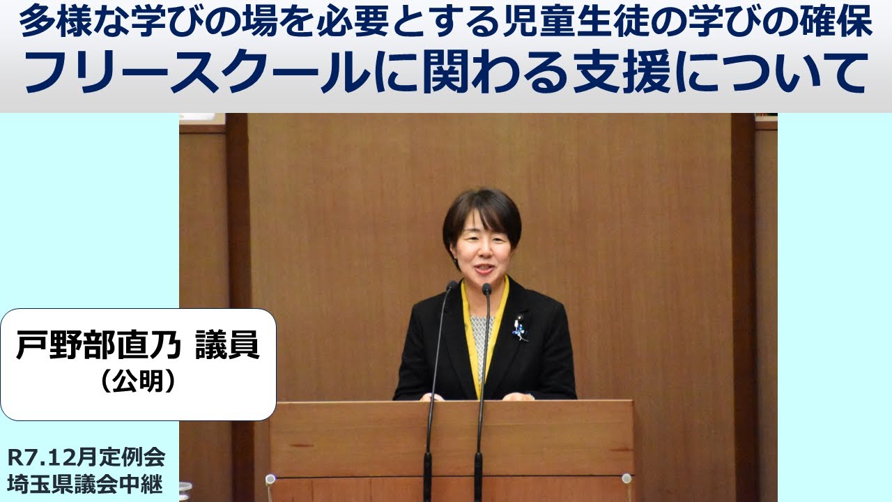 【戸野部直乃議員（公明）】多様な学びの場を必要とする児童生徒の学びの確保 フリースクールに関わる支援について