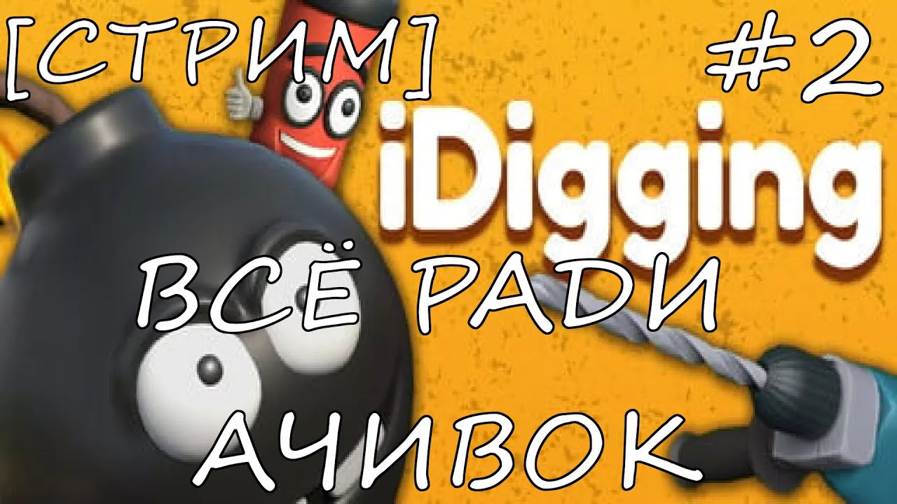 [СТРИМ] ПОЛУЧАЮ ВСЕ АЧИВКИ | IDIGGING