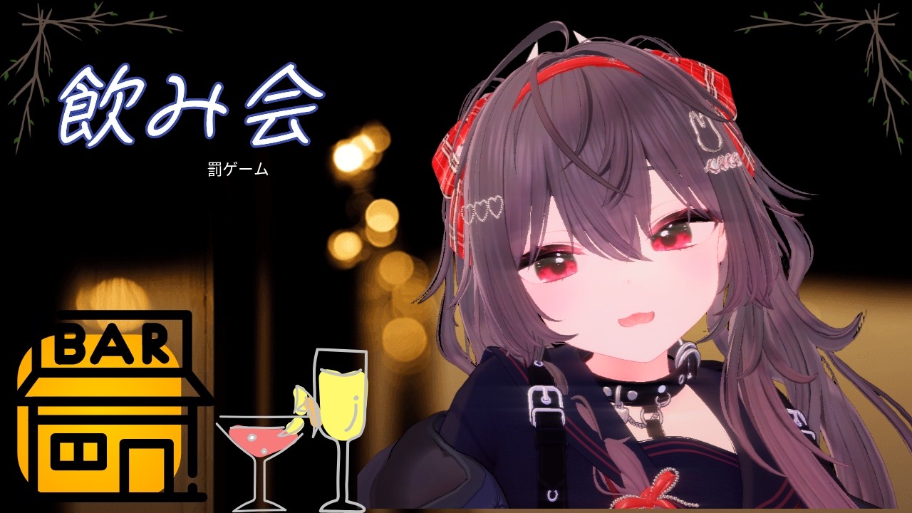 【雑談  】鬼女、別にかわいくないし😑【#個人vtuber  /鬼女ひなこ】＃飲み