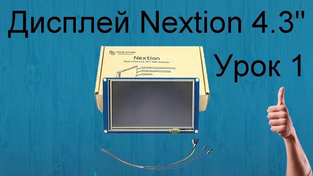 Урок 1. Дисплей Nextion 4,3