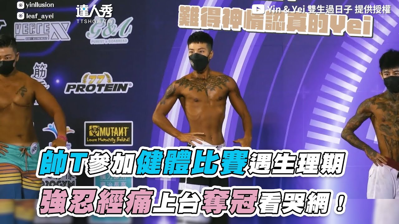 【帥T參加健體比賽遇生理期 強忍經痛上台奪冠看哭網！】｜@YinYei