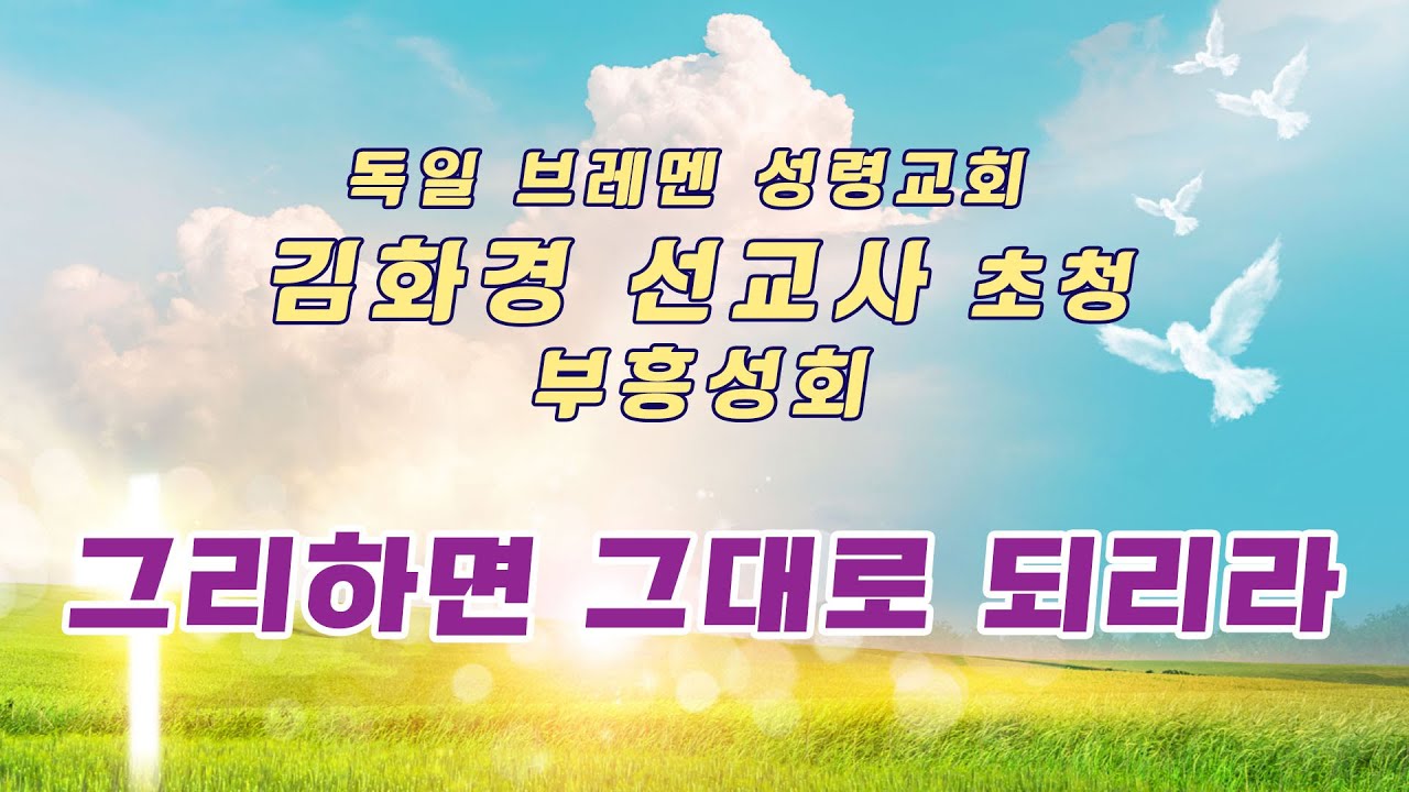 2023. 06. 25. 목포꿈의교회 김화경선교사  초청 부흥성회 주일밤예배