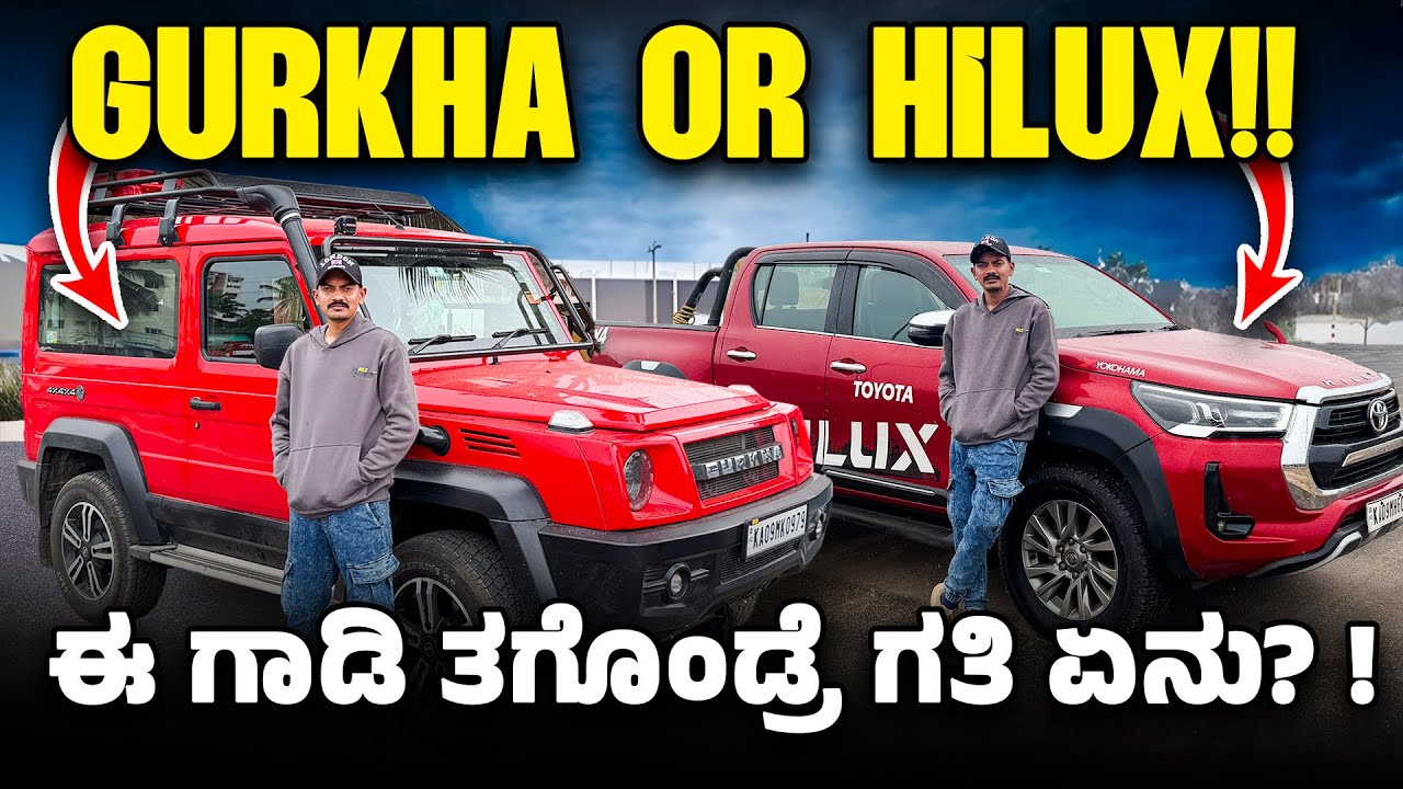 GURKHA BETTER OPTION FOR ME!??? ಆದ್ರೆ HILUX POWER ಗೆ ಫಿದ್ದಾ ಆಗೋದೇ ❤️ ಆದ್ರೂ ಇಷ್ಟೂ COSTLY ಸದ್ಯಕ್ಕೆ 👏