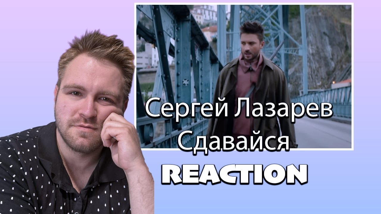 🎶 **FIRST TIME HEARING: Сергей Лазарев - Сдавайся (Official Video) | РЕАКЦИЯ** 💔