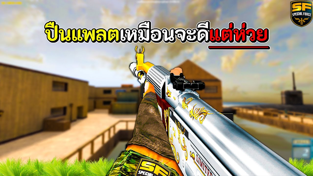 SF : ปืนแพลตเหมือนจะดีแต่ห่วย?! | PLATINUM AK74