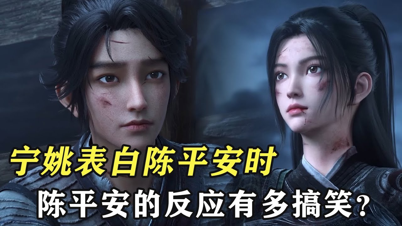 劍來：甯姚表白陳平安時，陳平安的反應有多搞笑？