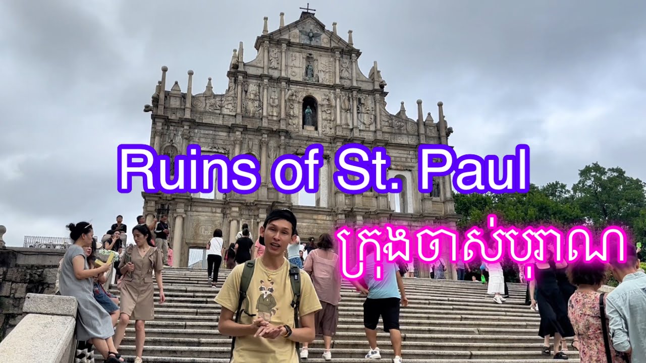 ជញ្ជាំងព្រះវិហារបុរាណ Ruins of St. Paul