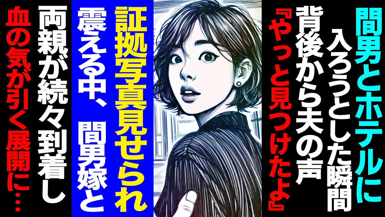 【漫画】間男とホテルに入ろうとした瞬間、背後から夫の声「やっと見つけたよ」→証拠写真見せられ震える中、間男嫁と両親が続々到着し血の気が引く展開に...(修羅場)【セカイノナミダ】