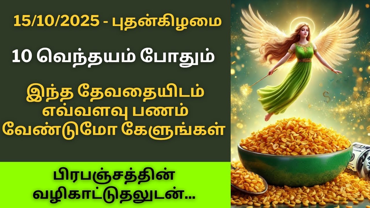 இன்று இரவுக்குள் 10 வெந்தயத்தை கையில் வைத்து இந்த தேவதையிடம் கேளுங்கள்