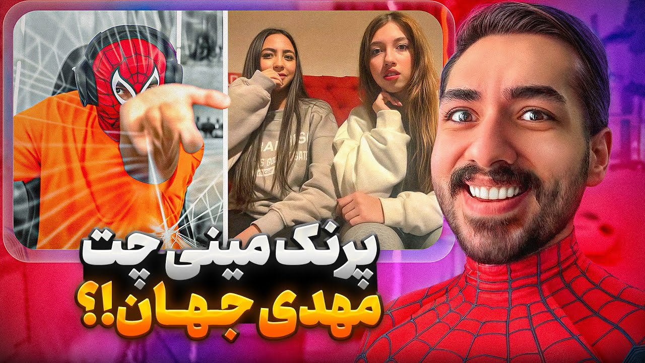 هرچی ویدیو مینی چت دیدی فراموش کن 🤣☠️ مهدی جهان همرو تو مینی چت پرنک کرد !