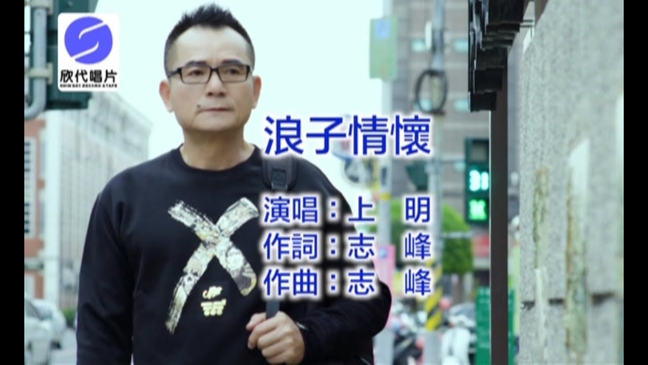 上明 - 浪子情懷KTV
