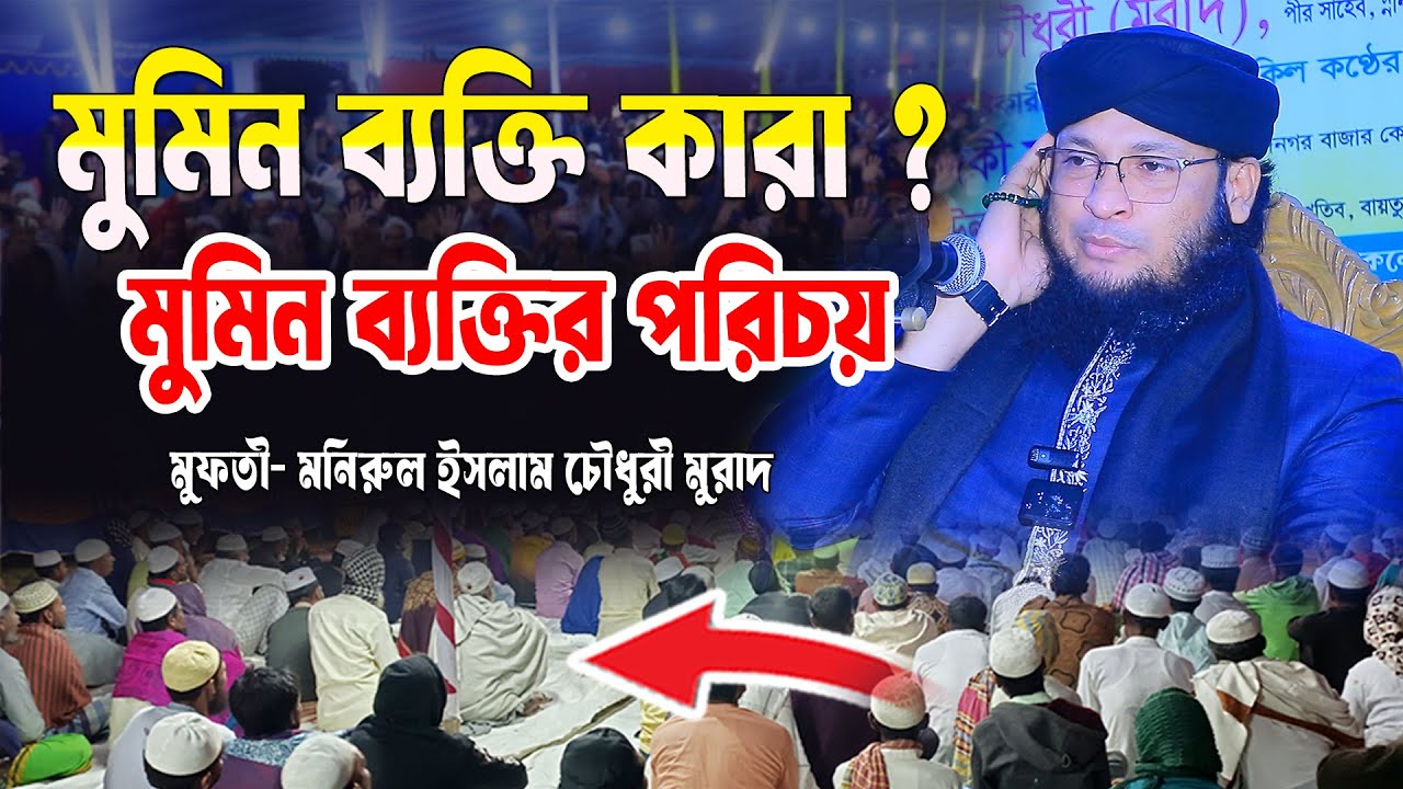 মুমিন ব্যক্তির আলোচনা। mufti monirul islam chowdhury murad। New waz 2026