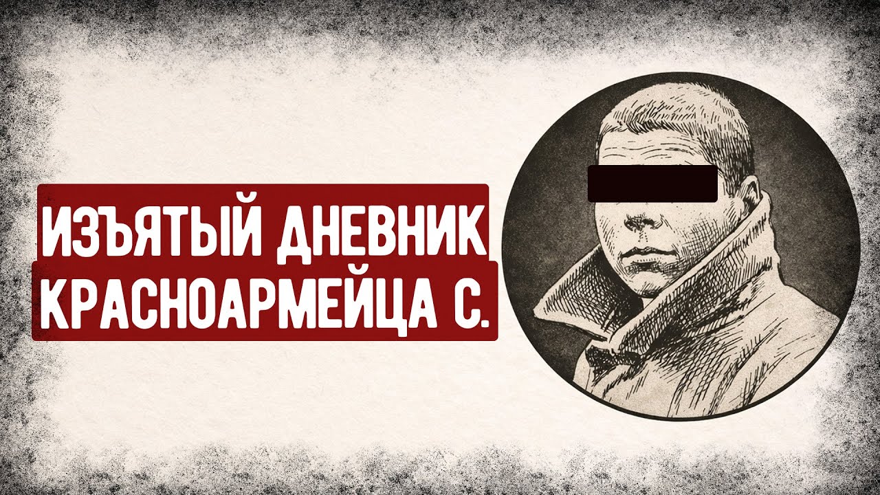 За Этот Дневник Красноармеец С. Получил 10 Лет Лагерей. Аудиокнига