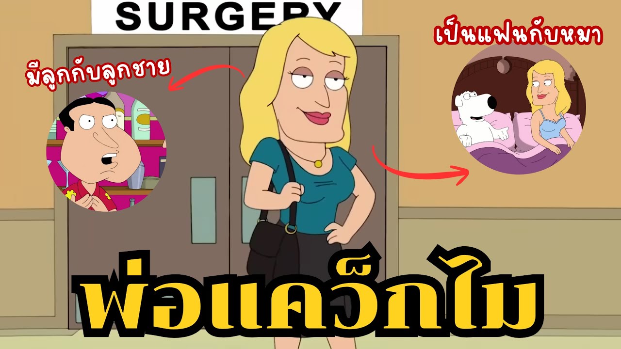 Ida Davis หญิงสาวผู้ติดอยู่ในร่างชาย พ่อของแคว็กไม | Family Guy