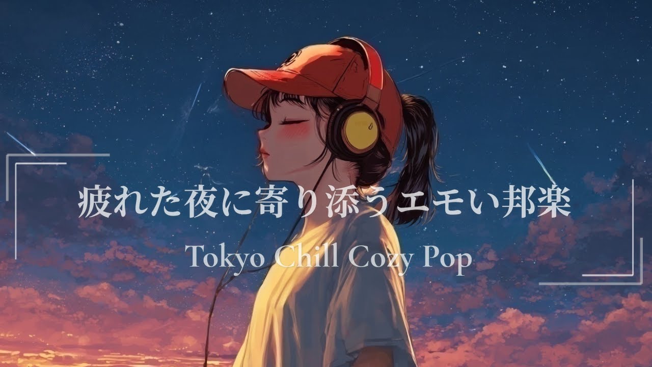 【邦楽playlist】疲れた夜に、そっと寄り添うエモい邦楽Lofiプレイリスト｜作業・勉強・ドライブ・リラックスBGM