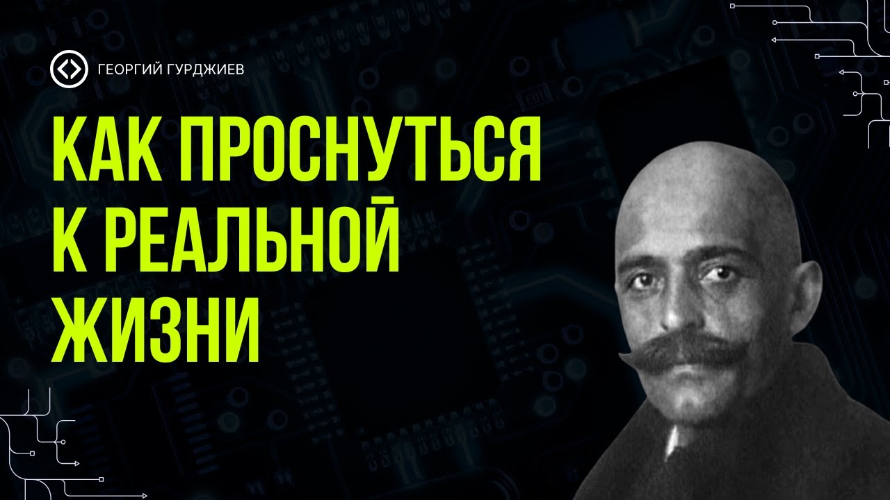 Секрет присутствия: как пробудиться к настоящей жизни | Георгий Гурджиев
