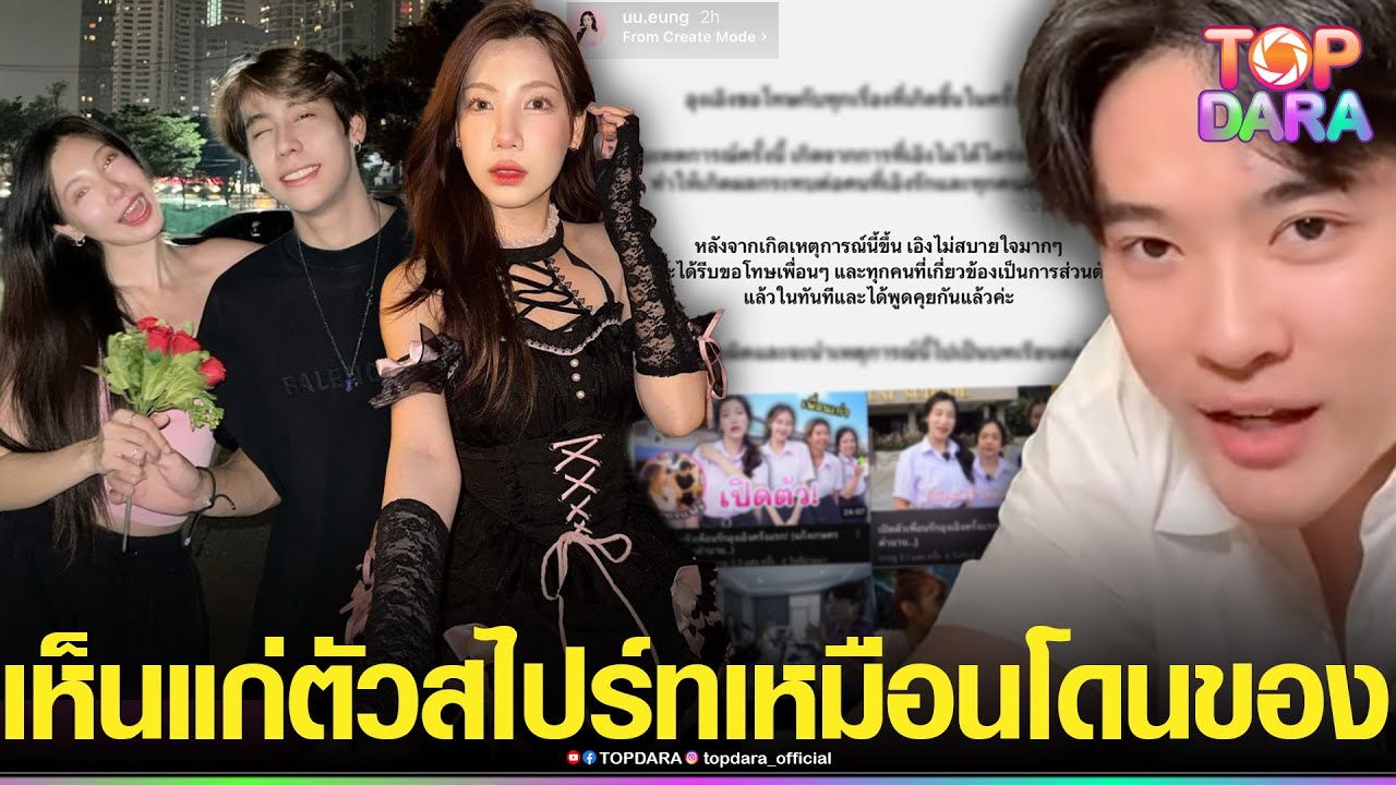 เขาไม่ฟ้องก็บุญแล้ว “ซุง”ฟาดยับ“อุงเอิง”เห็นแก่ตัว สงสาร“สไปร์ท”เหมือนโดนของ มันแปลกไปมาก | TOP DARA