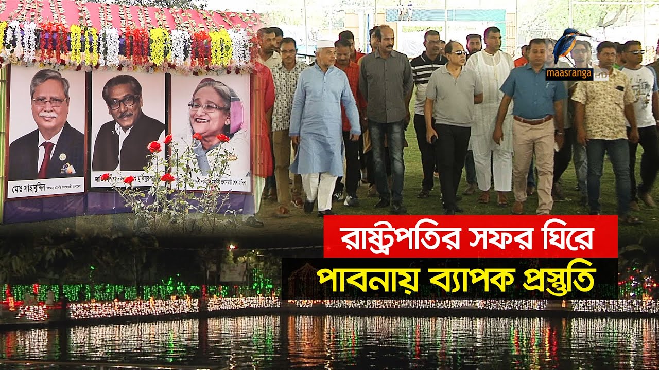 রাষ্ট্রপতির সফর ঘিরে পাবনায় ব্যাপক প্রস্তুতি। Maasranga News