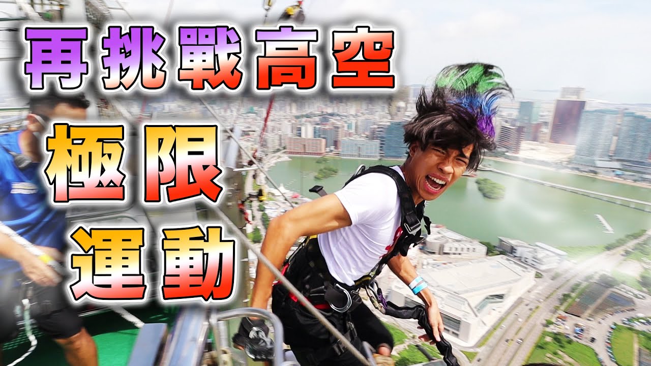 豪Dee再挑戰極限高空運動