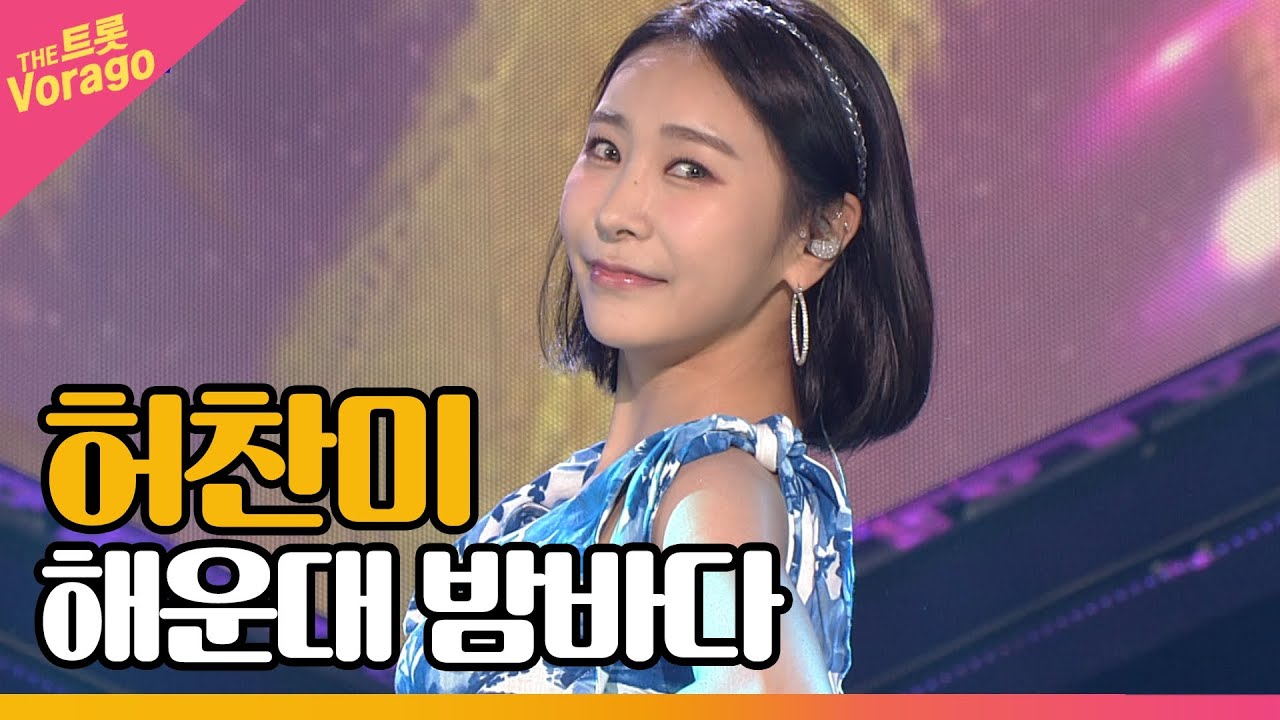 허찬미 - 해운대 밤바다 | THE 트롯SHOW 210726