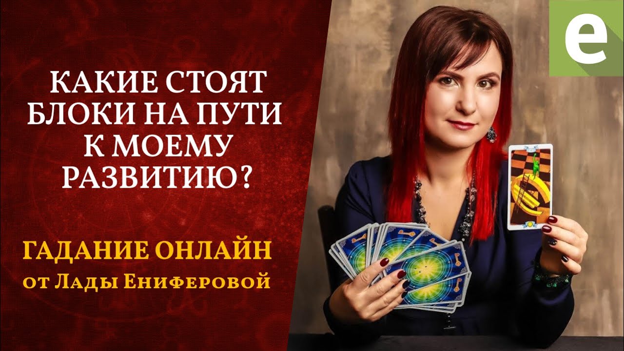 КАКИЕ СТОЯТ БЛОКИ НА ПУТИ К МОЕМУ РАЗВИТИЮ? –Таро расклад от ВЛады