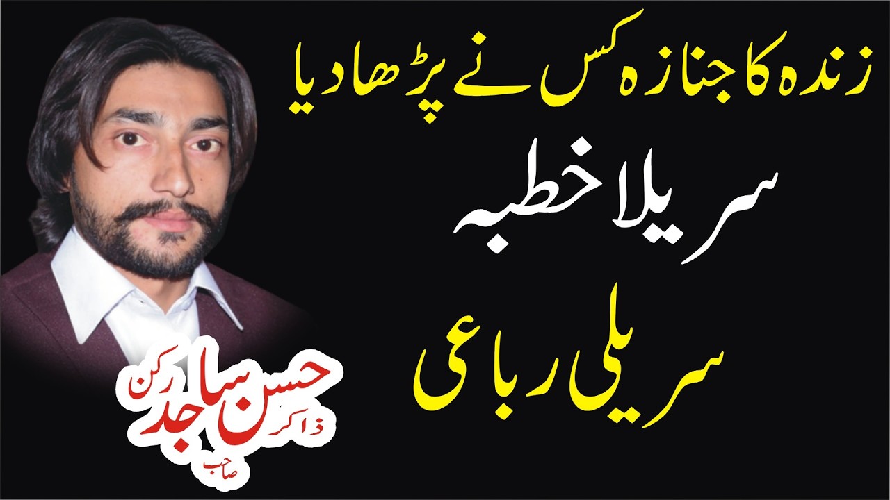 Zinda Ka Janazah Kis Ne Parhaya By Zakir Malik Hassan Sajid Rukan 14 Feb Majlis 2026 Kot Ameer Shah