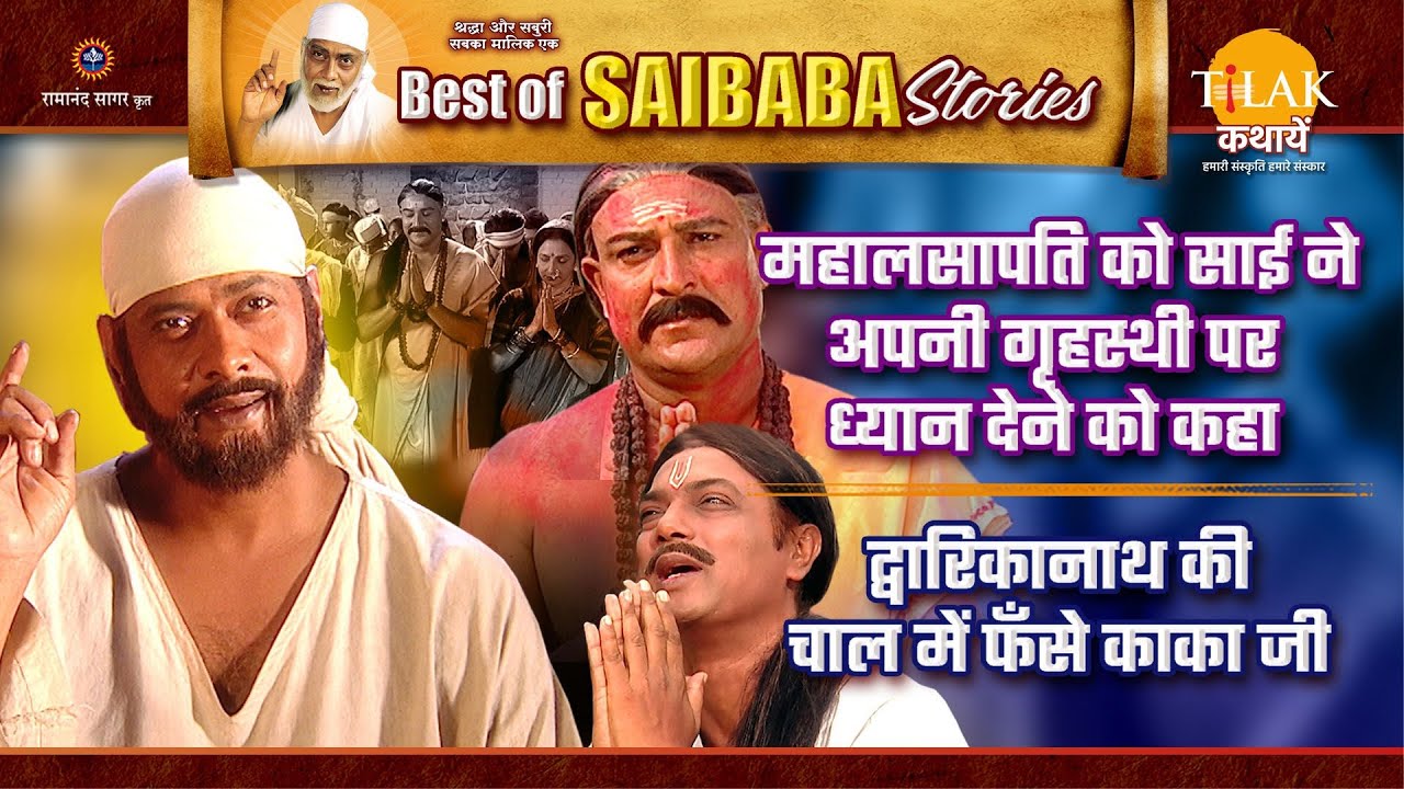 महालसापति को साईं ने गृहस्थी संभालने को कहा | काका जी फँसे द्वारिकानाथ की चाल में