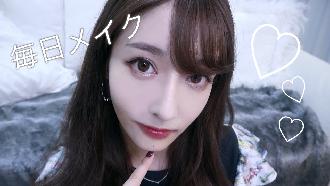 普段の毎日メイク
