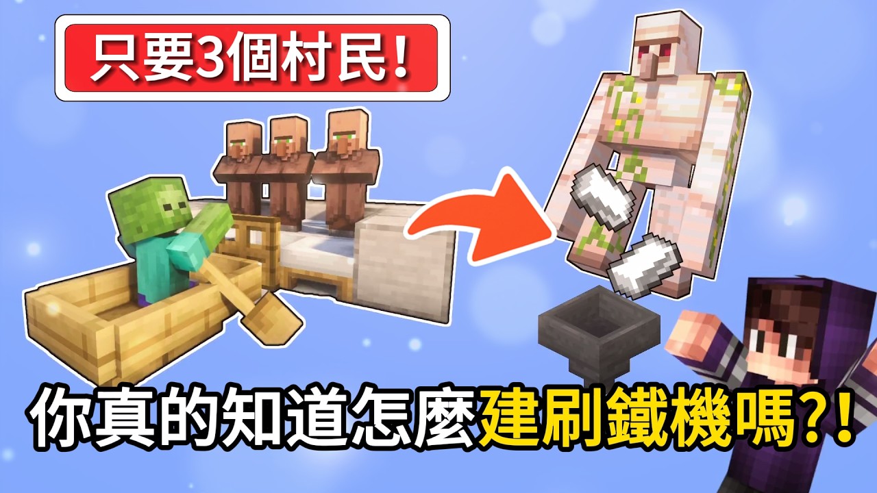 刷铁机到底怎么建？Minecraft1.21最详细教程，新手秒懂！【CC字幕】｜ 我的世界｜當個創世神