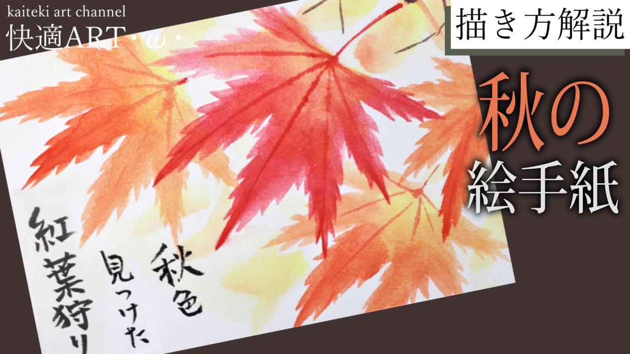 【解説】🍁秋の絵手紙『もみじ』 9月・10月・11月（初心者向け描き方解説）紅葉の風景