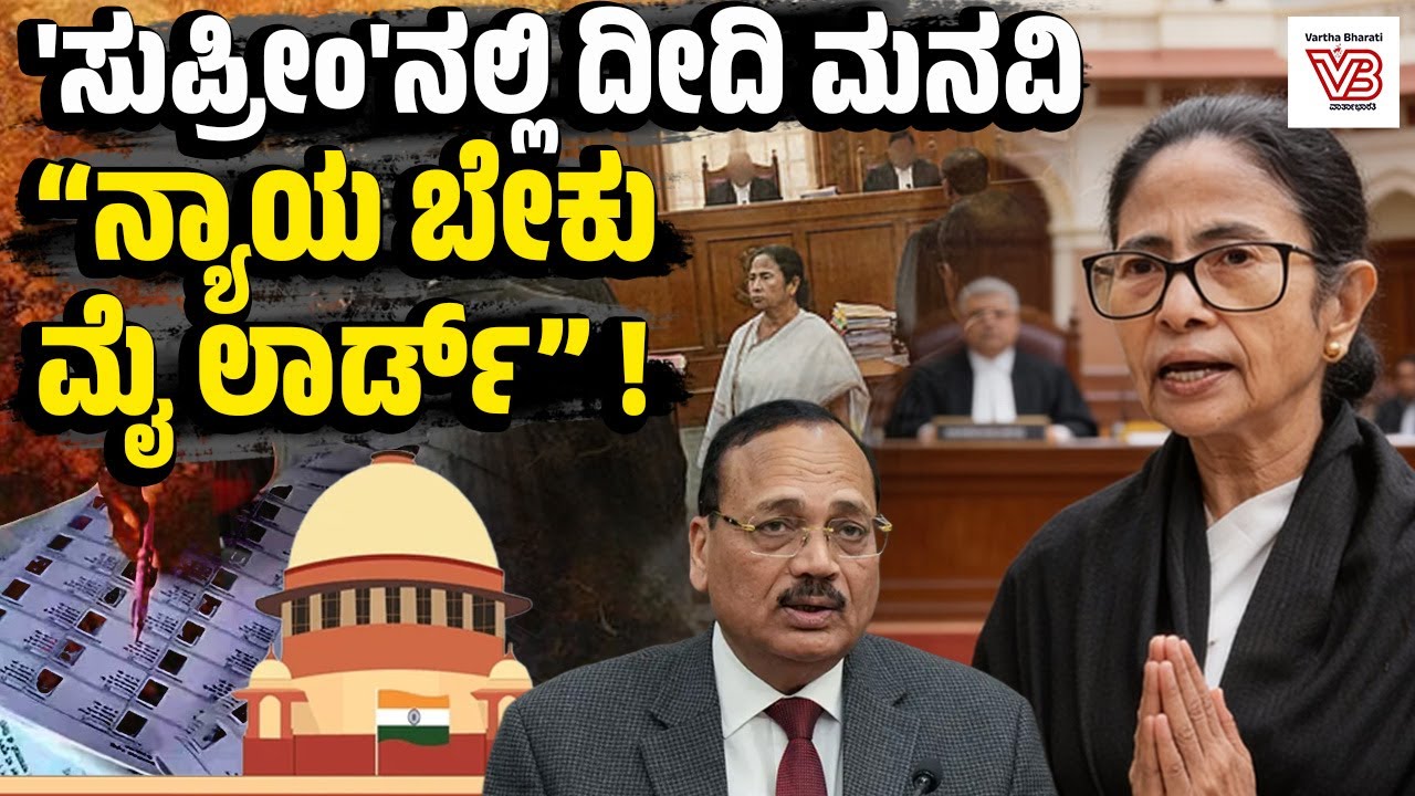 ಚುನಾವಣಾ ಆಯೋಗ, ಮೋದಿ ಸರ್ಕಾರದ ವಿರುದ್ಧ ಸುಪ್ರೀಂನಲ್ಲಿ ದೀದಿ ಫೈಟ್ ! - Mamata Banerjee - Supreme Court - SIR