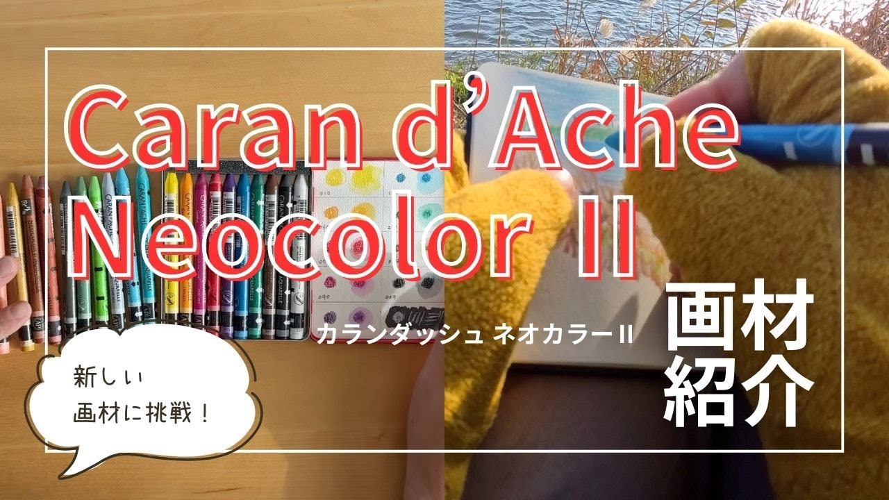 【画材紹介】新しい画材に挑戦！カランダッシュ・ネオカラーⅡで自然観察スケッチ