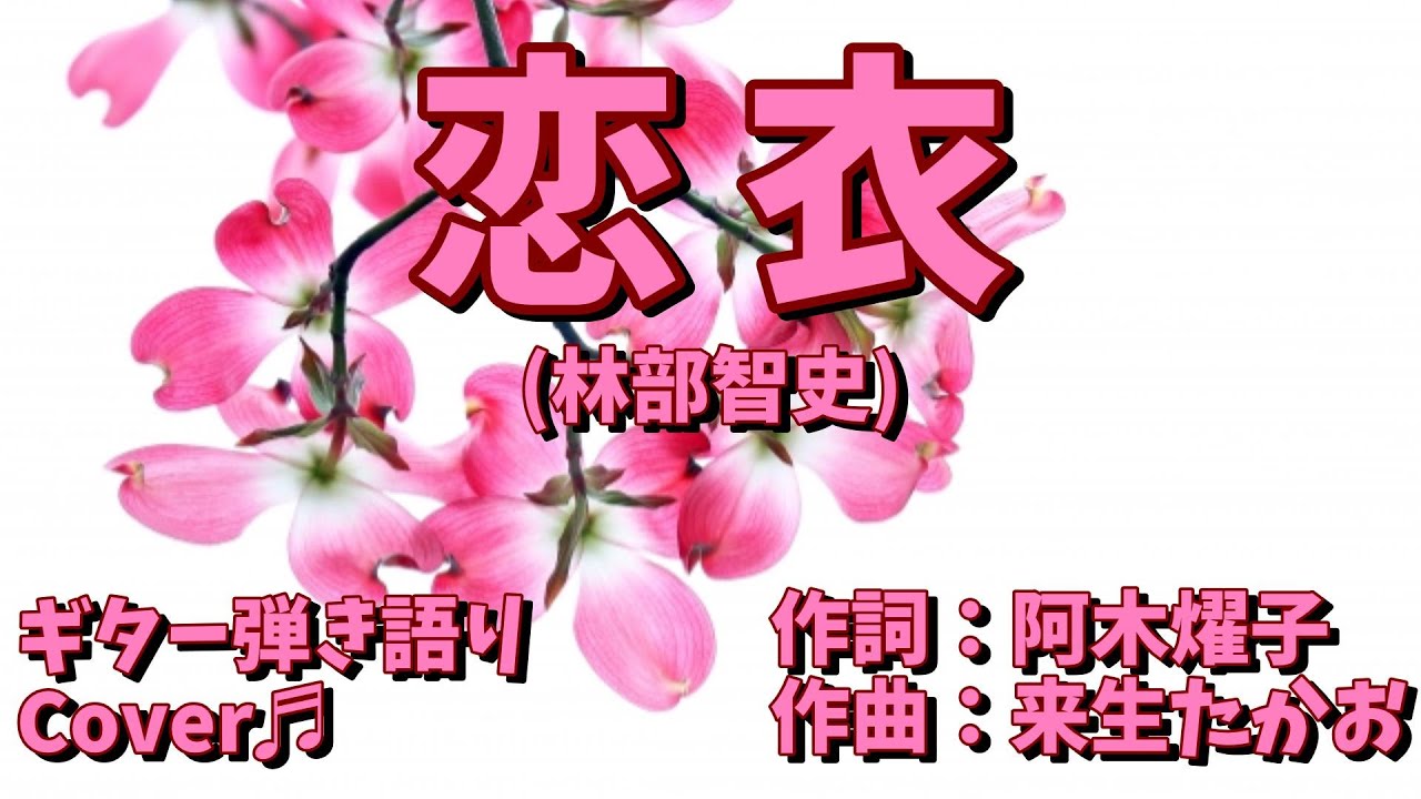 【№171】恋衣(林部智史)　ギター弾き語り　Cover♫
