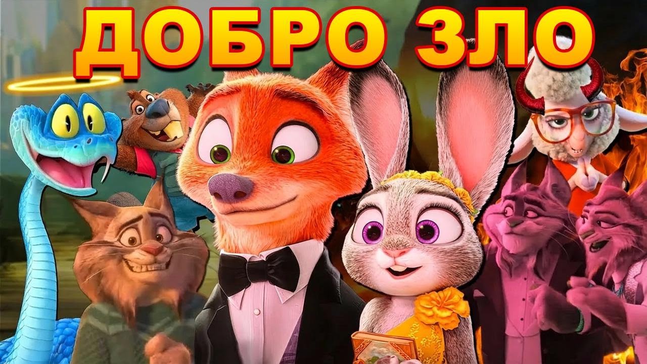 Персонажі «Зоотрополіс 2»: від добрих до справжніх лиходіїв