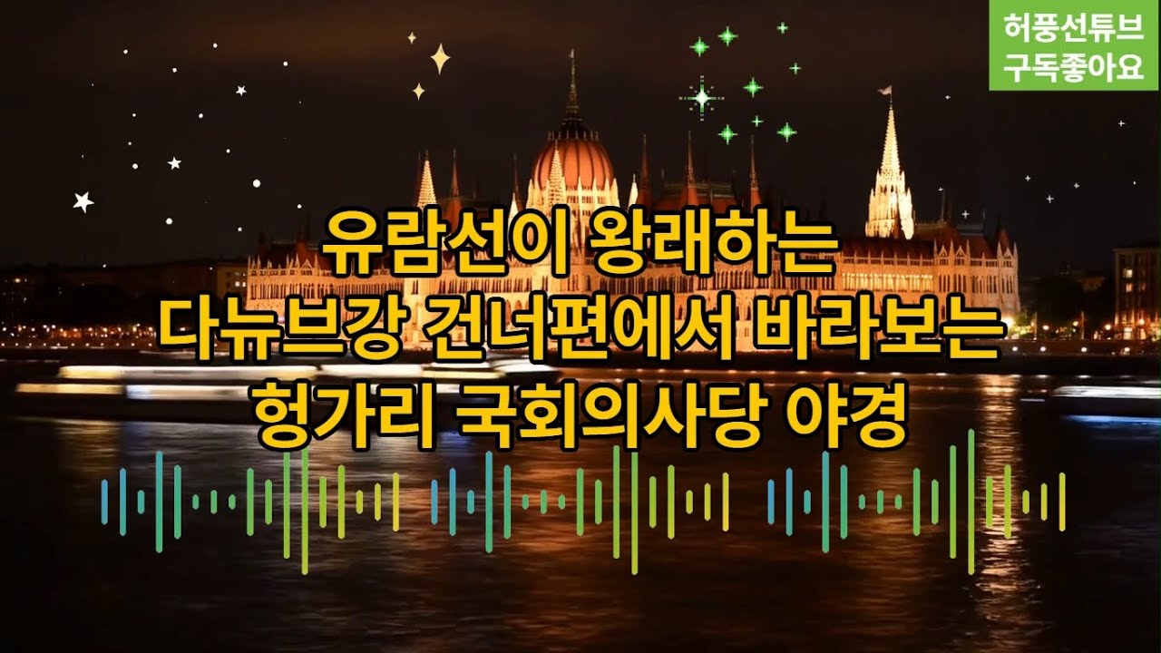 유유히 흐르는 다뉴브 강 야경 음악 #부다페스트 #헝가리 #국회의사당 #부다성 #어부의 요새 #AI Music