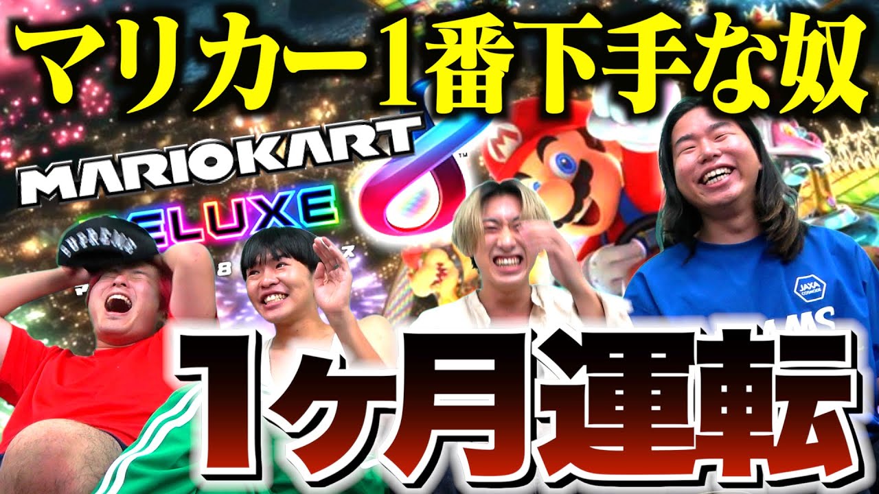 【地獄】マリカー対決で1番の雑魚が1ヶ月運転wwwwww