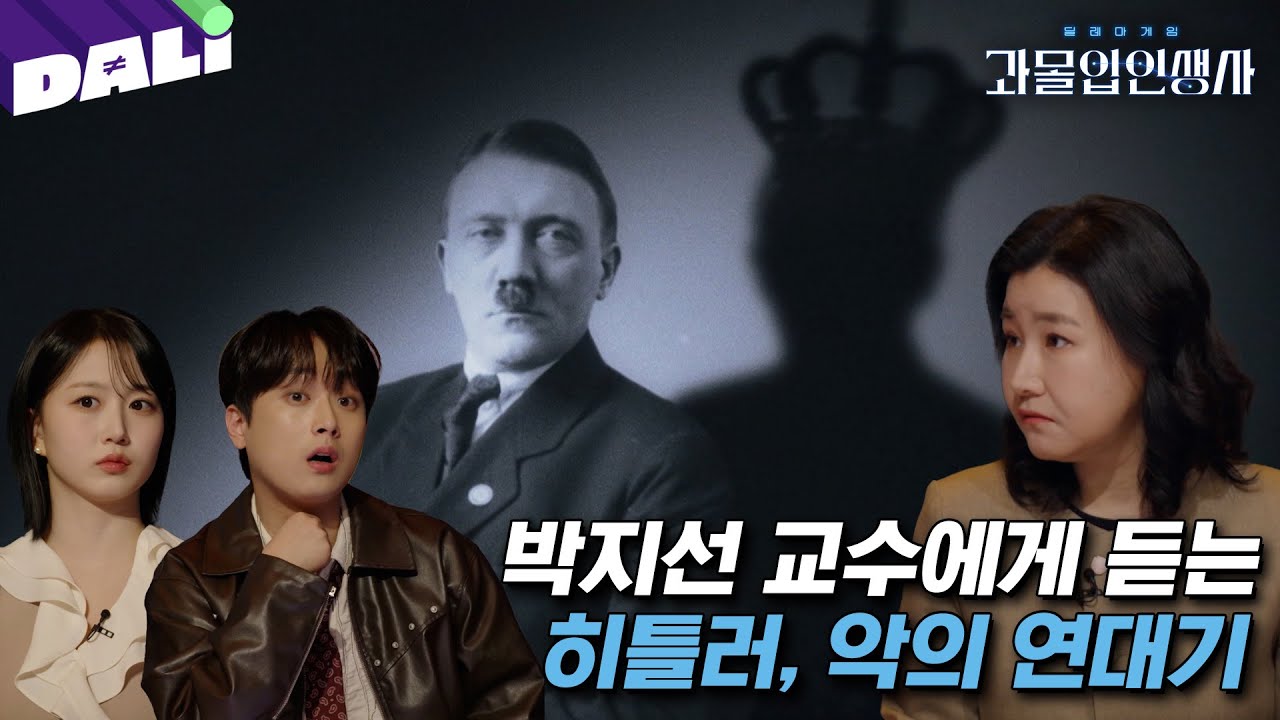 [요약] 박지선 교수가 말하는 20세기 최악의 독재자, 히틀러 | 과몰입 인생사