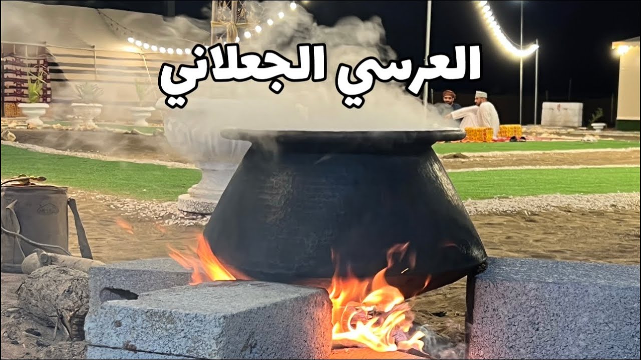 العرسي الجعلاني بطريقة التقليدية