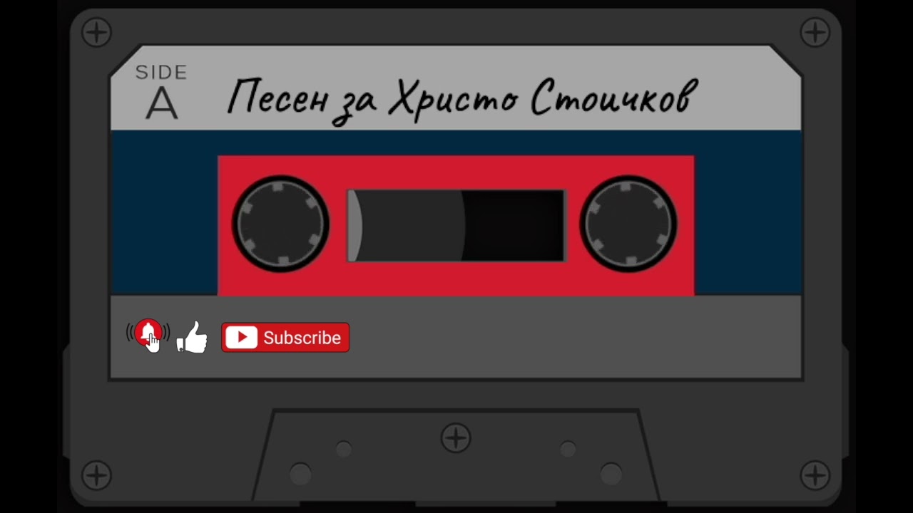 Песен за Христо Стоичков