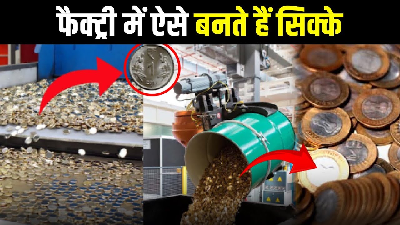 देखिए फैक्ट्री में सिक्के केसे बनते हैं | How Coins are made in a Factory?