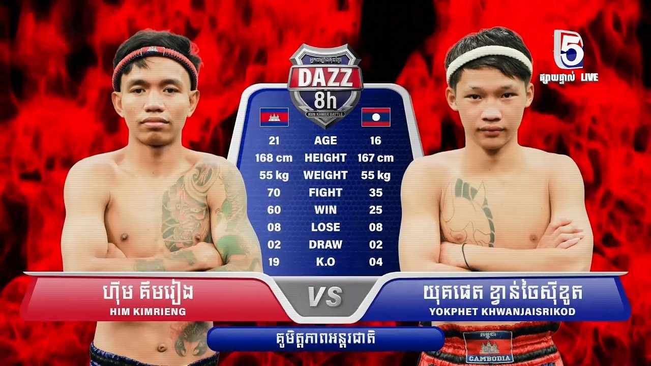 🤜 ហ៊ីម គឹមរៀង 🇰🇭 Vs 🇱🇦 យុគផេត ខ្វាន់ចៃស៊ីខូត ~ DAZZ KUN KHMER BATTLE / 01.03.2026
