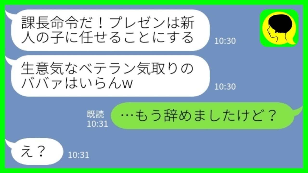 【LINE】大事なプレゼン前日に私を外して新人に乗り換えた上司「ベテラン気取りのババァはいらんw」私「その子なら辞めましたが…？」→お気に入りの新人を贔屓し続けた上司の末路がwww