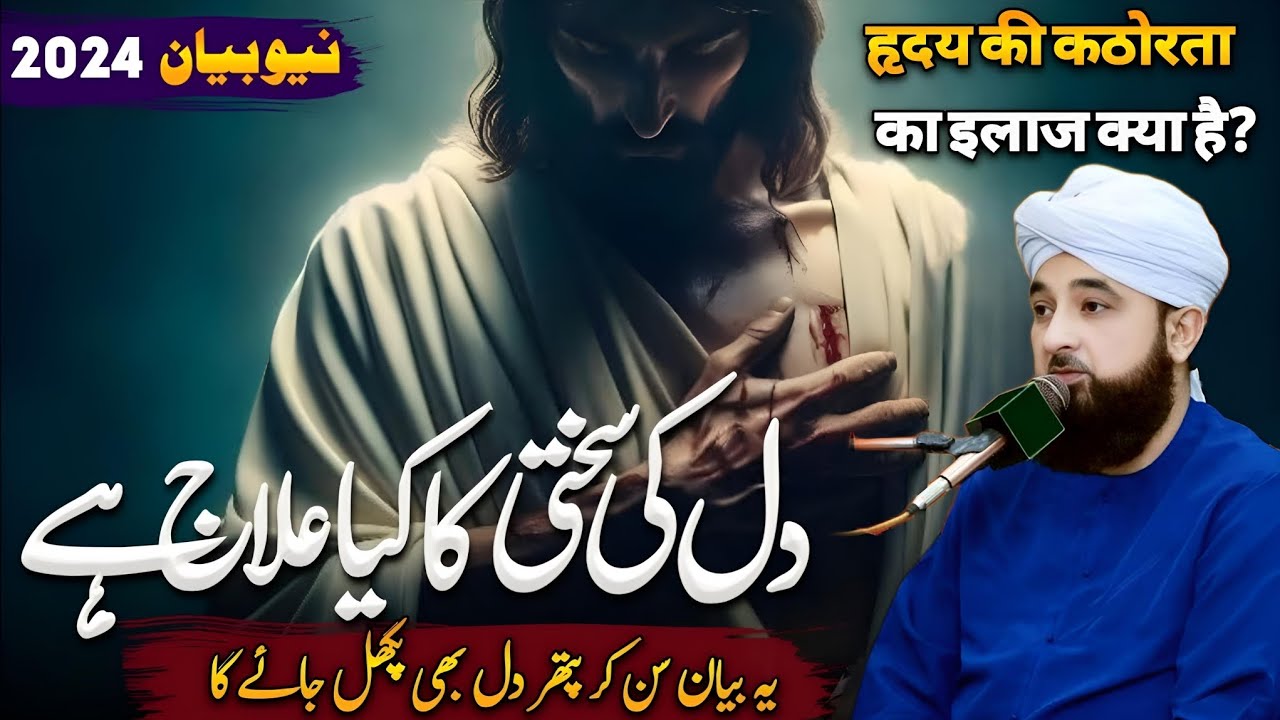 Dil Ki Sakti Ka Kya Elaaj Hai? Bayan by Saqib Raza Mustafai